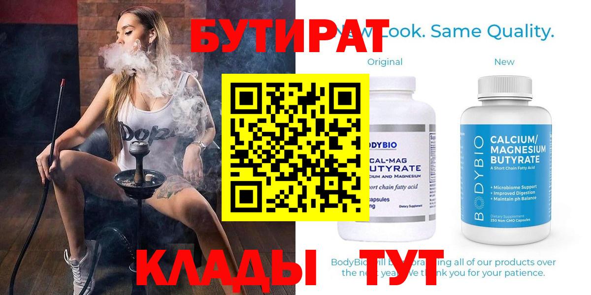 БУТИРАТ BDO  Вход с VPN  Калач-на-Дону 